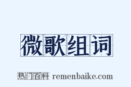 微歌组词是什么意思的图片